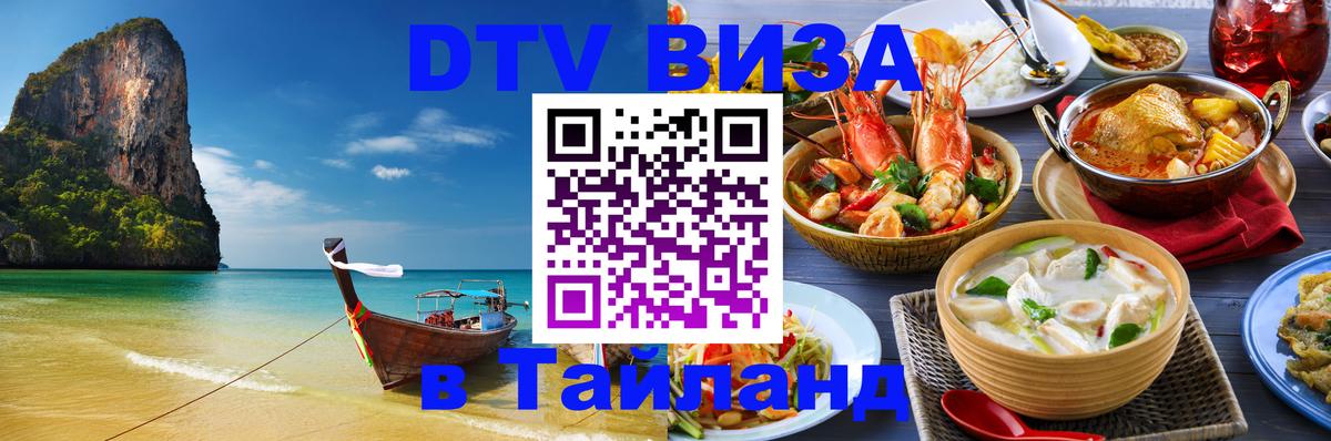Оформить DTV визу в Тайланд Ногинск 