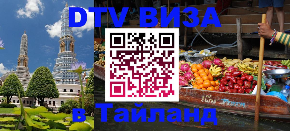 DTV Visa Thailand — прайс и условия, виза без дополнительных документов - Ногинск  21.11.2025 